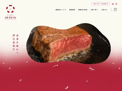 「伊江島和牛 緋桜肉」のキャプチャ画像