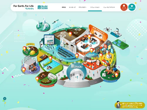 「農フェス_クボタバーチャル展示会2021新春 | 株式会社クボタ」のキャプチャ画像