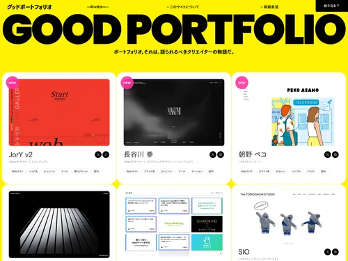 「グッド！なポートフォリオが見れるサイト｜GOOD PORTFOLIO」のキャプチャ画像