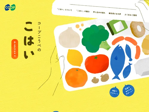 「コープこうべの「こはい」｜期間限定新規加入キャンペーン実施中！」のキャプチャ画像