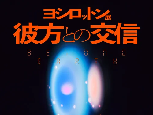 「ヨシロットン展 彼方との交信／BEYOND EARTH」のキャプチャ画像