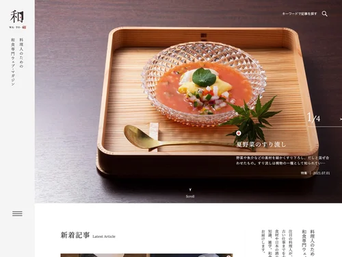 「WA・TO・BI - 和食の扉 - 料理人のための和食専門ウェブ・マガジン」のキャプチャ画像