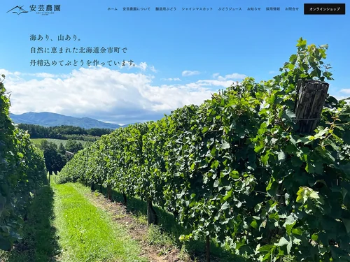 「安芸農園｜北海道余市の葡萄農家」のキャプチャ画像