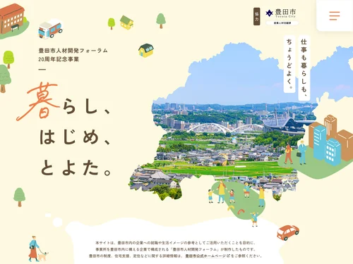 「豊田市人材開発フォーラムサイト」のキャプチャ画像