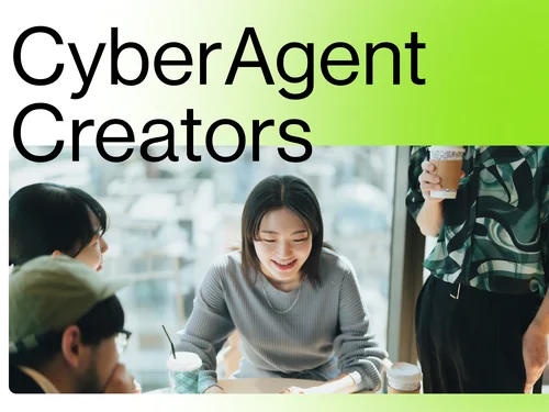 「株式会社サイバーエージェント | クリエイターコース新卒採用」のキャプチャ画像