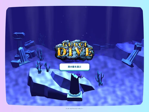 「Gucci Dive」のキャプチャ画像