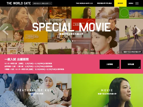「受験生応援サイト“THE WORLD GATE”｜神田外語大学」のキャプチャ画像