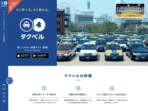 「タクベル │ タクシー配車アプリ │ 株式会社ディー・エヌ・エー（DeNA）」のキャプチャ画像
