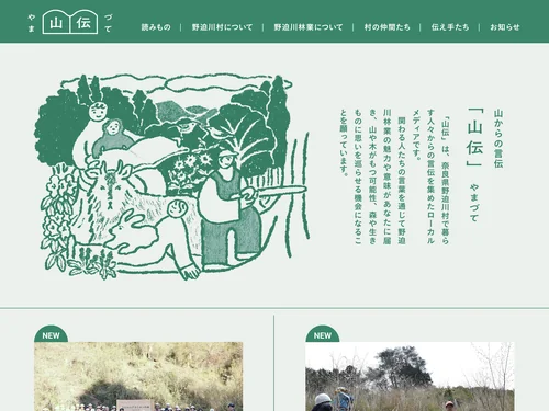 「山伝」のキャプチャ画像