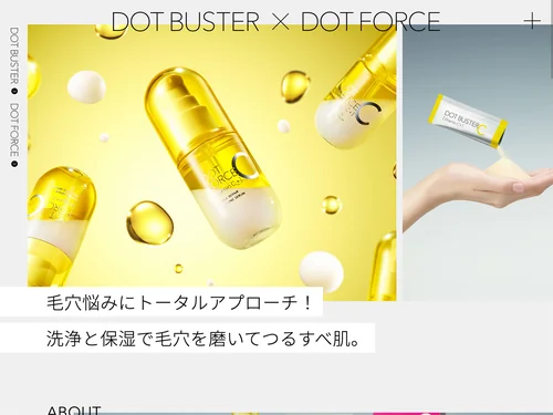 「【公式】DOT BUSTER × DOT FORCE (ドットバスター × ドットフォース) | 毛穴悩みにトータルアプローチ。」のキャプチャ画像