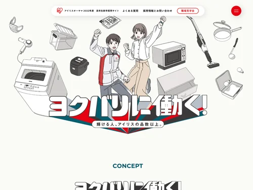 「2022年度 高校生新卒採用情報 | 採用情報 | アイリスオーヤマ」のキャプチャ画像