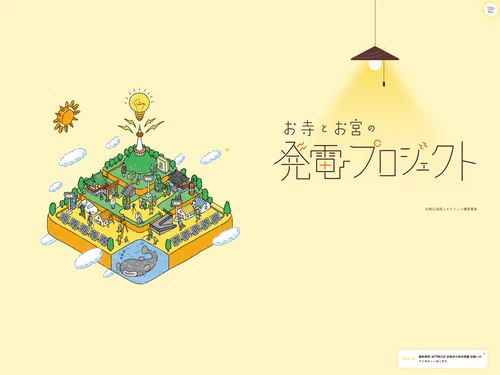 「お寺とお宮の発電プロジェクト」のキャプチャ画像