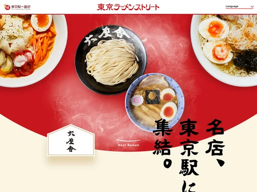 「東京ラーメンストリート特設 | 東京駅一番街」のキャプチャ画像
