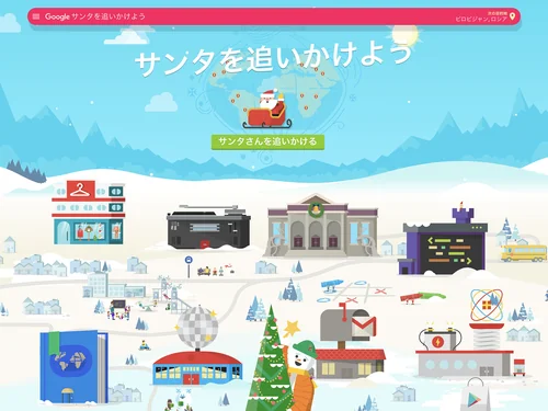 「Google Santa Tracker」のキャプチャ画像