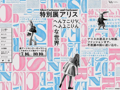 「特別展アリス―へんてこりん、へんてこりんな世界― 公式サイト」のキャプチャ画像