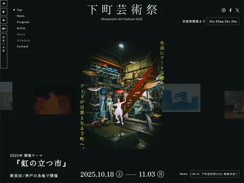 「下町芸術祭2025」のキャプチャ画像