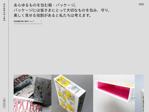 「高田紙器印刷工業所」のキャプチャ画像