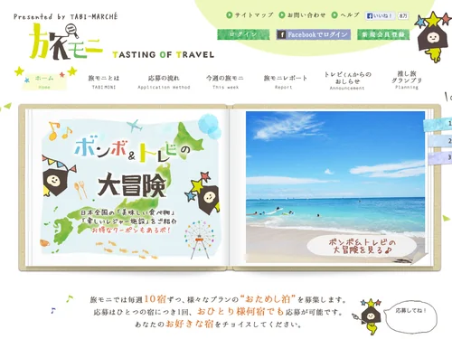 「旅館・ホテルの宿泊モニター大募集 | 旅の無料おためしサイト【旅モニ】」のキャプチャ画像
