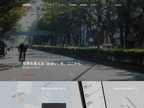 「Sansan株式会社」のキャプチャ画像