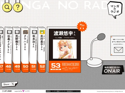 「マンガのラジオ supported by viviON」のキャプチャ画像