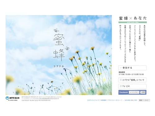 「コブクロ 【蜜 蜂 × あなた】」のキャプチャ画像