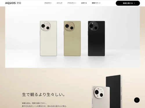 「AQUOS R10の特長｜AQUOS：シャープ」のキャプチャ画像