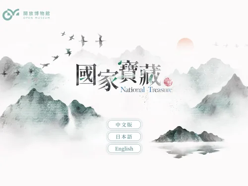 「国家宝藏 National Treasure」のキャプチャ画像