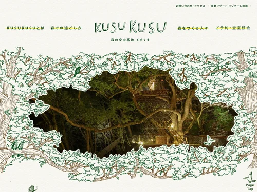 「KUSUKUSU ～森の空中基地　くすくす～｜星野リゾート　リゾナーレ熱海」のキャプチャ画像