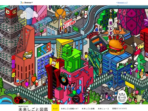 「未来しごと図鑑｜ベネッセ 未来を見つけるPROJECT」のキャプチャ画像