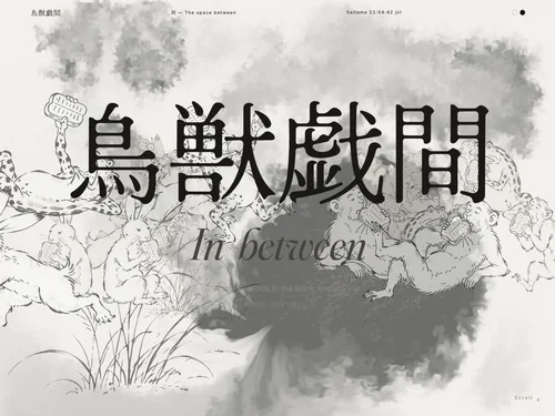 「鳥獣戯間 — MA / The Space Between」のキャプチャ画像