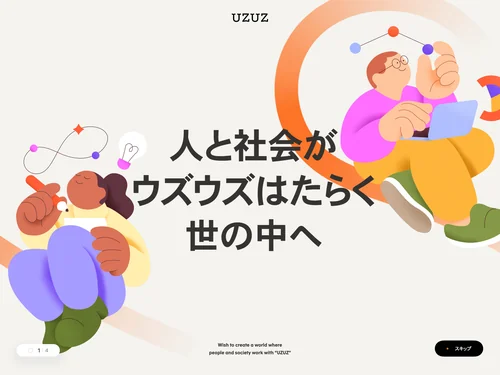 「株式会社UZUZホールディングス」のキャプチャ画像