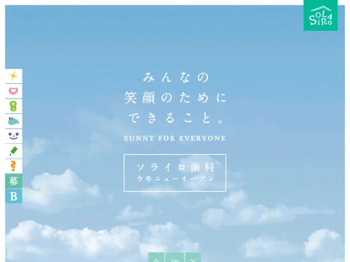 「ソライロ歯科クリニック - みんなの笑顔のためにできること。」のキャプチャ画像