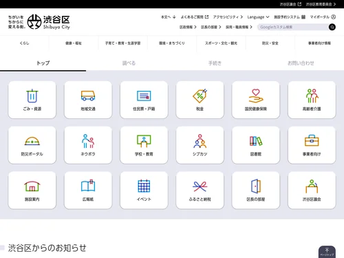 「渋谷区公式サイト | 渋谷区ポータル」のキャプチャ画像
