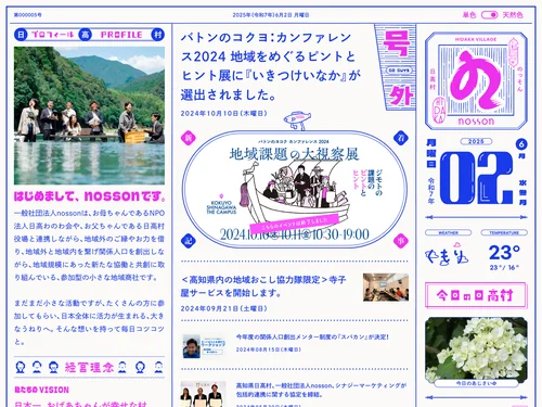 「一般社団法人nosson｜おばあちゃんが幸せな村をつくる地域商社」のキャプチャ画像