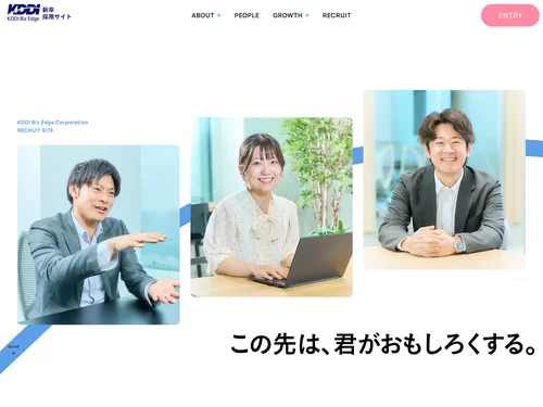「KDDI Biz Edge株式会社 新卒採用サイト」のキャプチャ画像