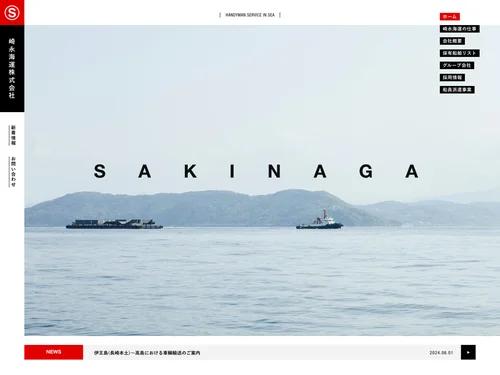 「崎永海運株式会社」のキャプチャ画像