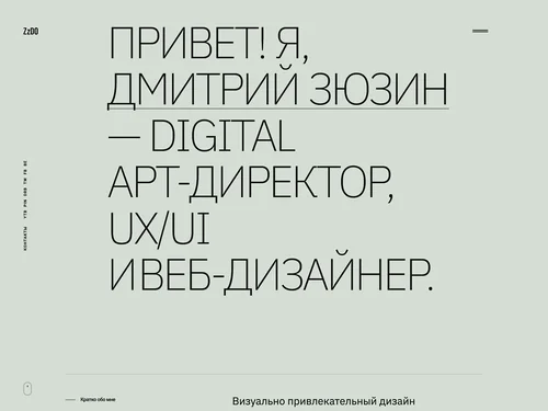 「Портфолио digital арт-директора, ux/ui и веб-дизайнера Дмитрия Зюзина」のキャプチャ画像