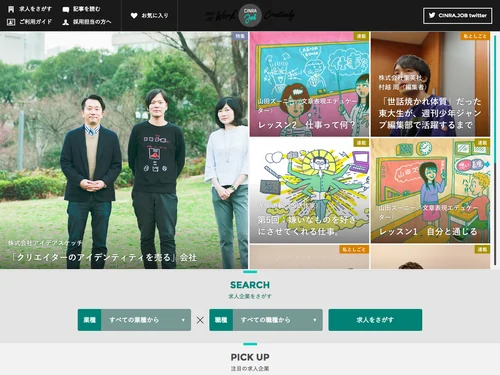 「WEBデザイナー・音楽・編集…クリエイティブの求人-CINRA.JOB」のキャプチャ画像