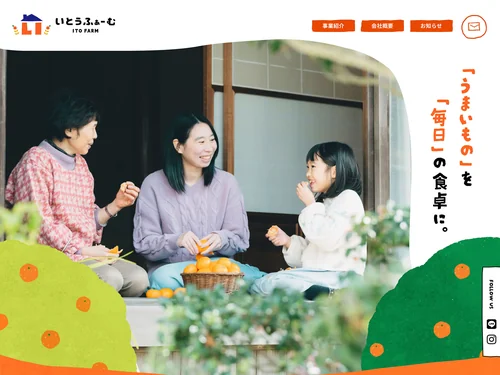 「株式会社いとうふぁーむ｜和歌山有田のみかん・お米農園」のキャプチャ画像