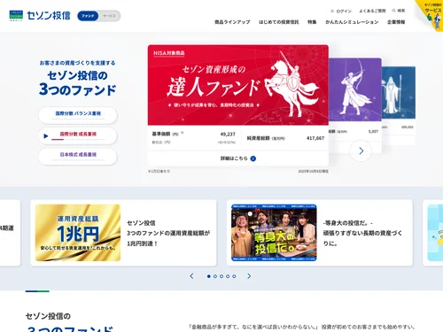「セゾン投信」のキャプチャ画像