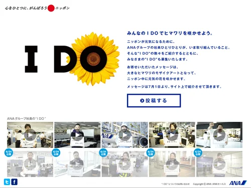 「みんなのI DOでヒマワリを咲かせよう｜I DOプロジェクト｜ANA」のキャプチャ画像