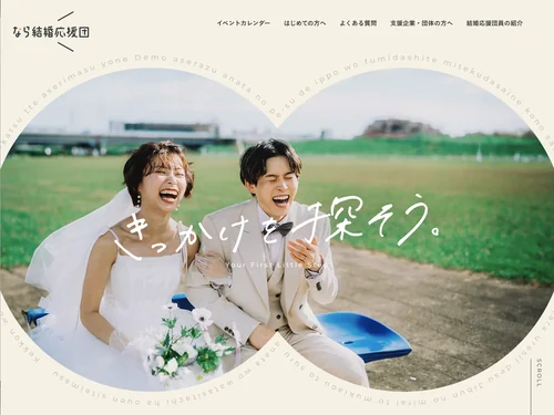 「なら結婚応援団サイト」のキャプチャ画像