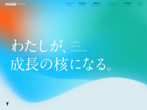 「intloop｜中途採用サイト」のキャプチャ画像