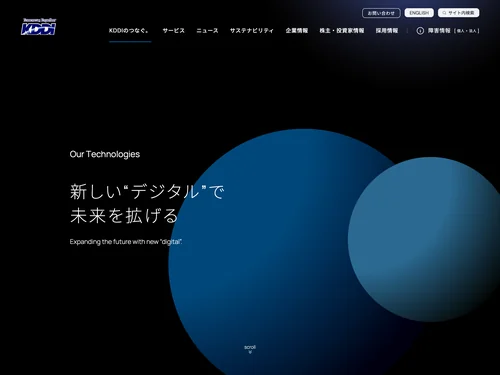 「KDDIの技術力 | KDDI株式会社」のキャプチャ画像