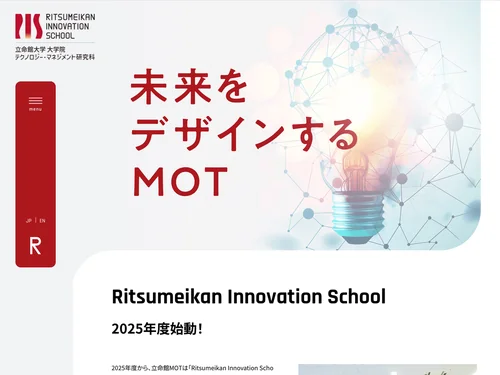 「立命館大学大学院 MOT テクノロジー・マネジメント研究科」のキャプチャ画像