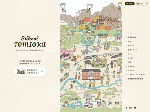 「しるくるとみおか 富岡製糸場 富岡市観光 公式ホームページ」のキャプチャ画像
