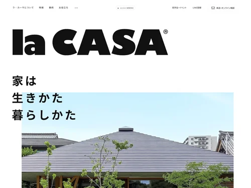 「la CASA（ラ・カーサ）- 家は 生きかた 暮らしかた｜愛知・岐阜」のキャプチャ画像