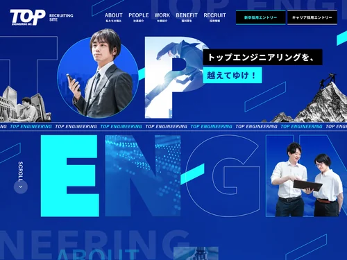 「株式会社トップエンジニアリング 採用サイト」のキャプチャ画像