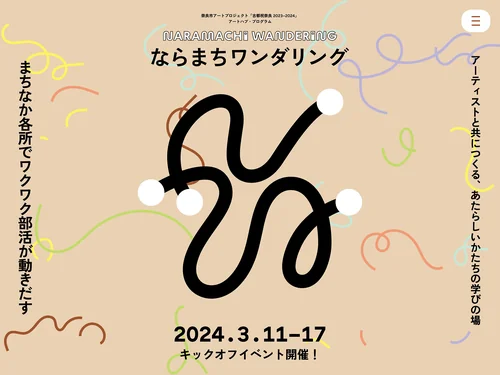 「ならまちワンダリング」のキャプチャ画像