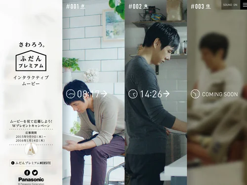 「さわろう。ふだんプレミアム インタラクティブムービー｜Panasonic」のキャプチャ画像
